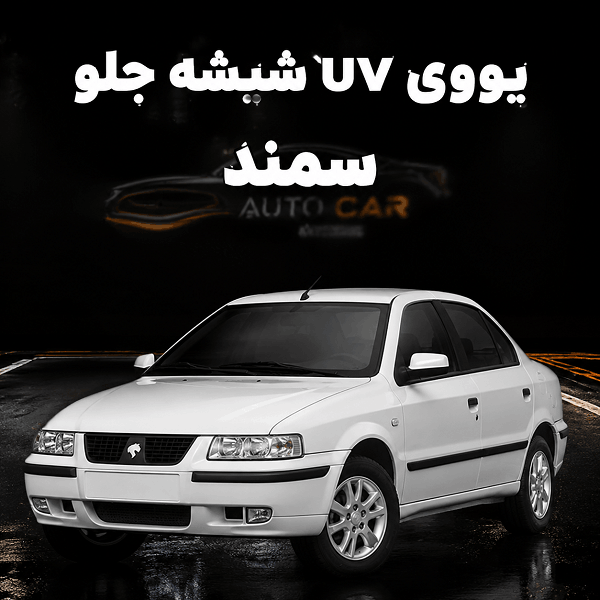 uv شیشه جلو سمند