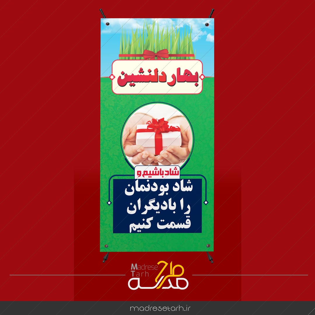 بنر یادفقرا در نوروز