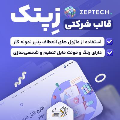 قالب زپتک 🚀 خرید قالب شرکتی Zeptech