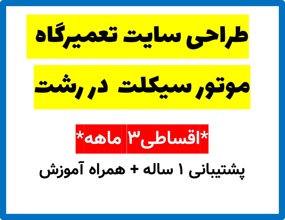 طراحی سایت تعمیرگاه  موتور سیکلت  در رشت