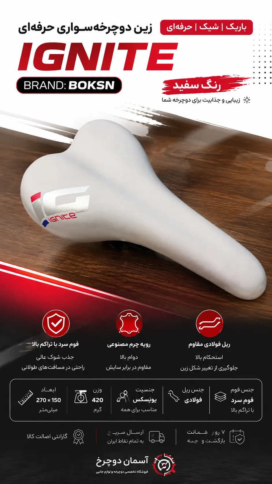 زین صندلی دوچرخه‌سواری باریک حرفه‌ای IGNITE | برند BOKSN | سفید با رویه چرم مصنوعی