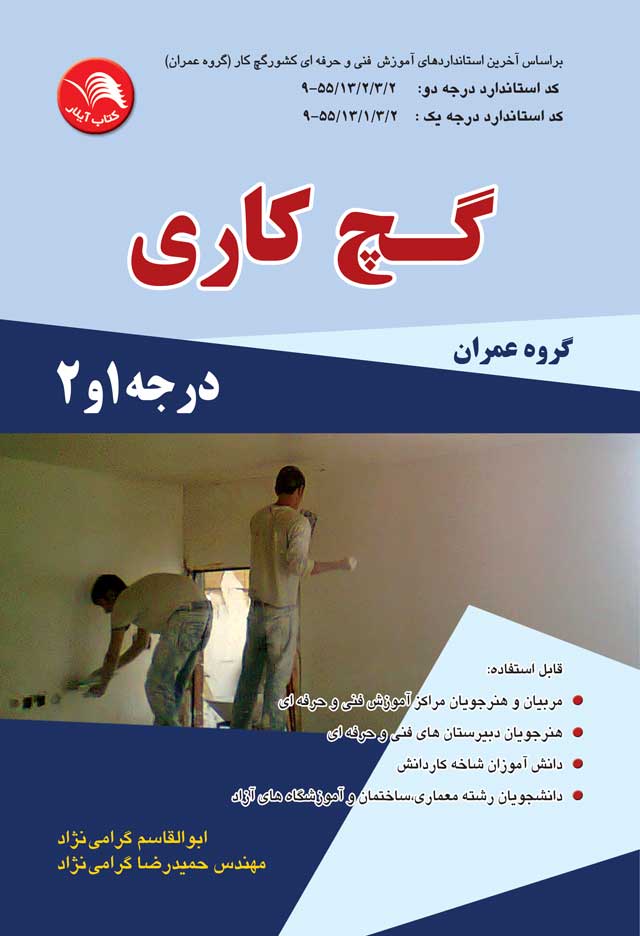 کتاب گچ کاری درجه 2و1 - آیلار