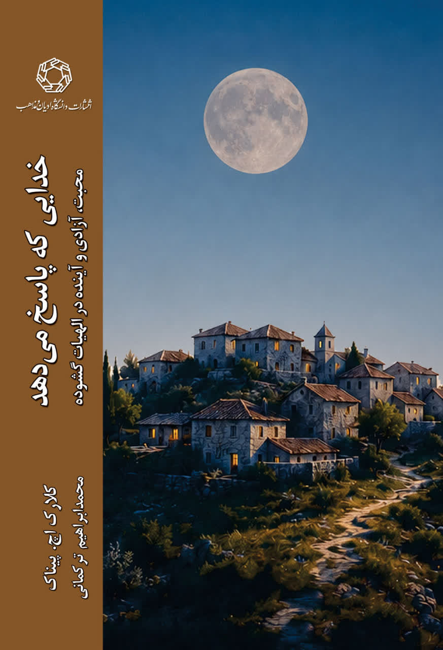 خدایی که پاسخ می دهد