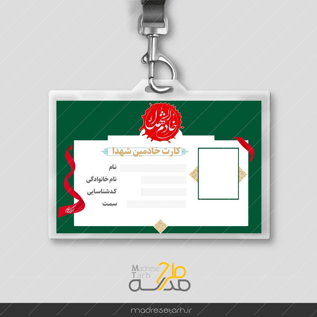 کارت شناسایی خادمین شهدا