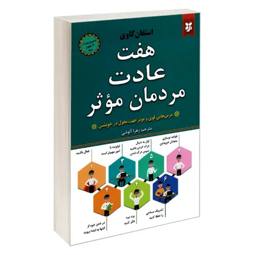 کتاب هفت عادت مردمان موثر (نیک فرجام)