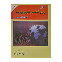 مبانی روان شناسی فیزیولوژیک