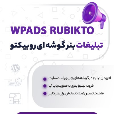 افزونه روبیکتو، خرید افزونه تبلیغات بنری و پاپ آپ روبیکتو وردپرس