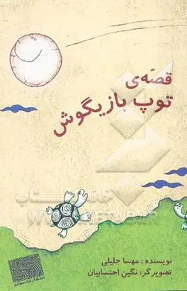 قصه توپ بازیگوش