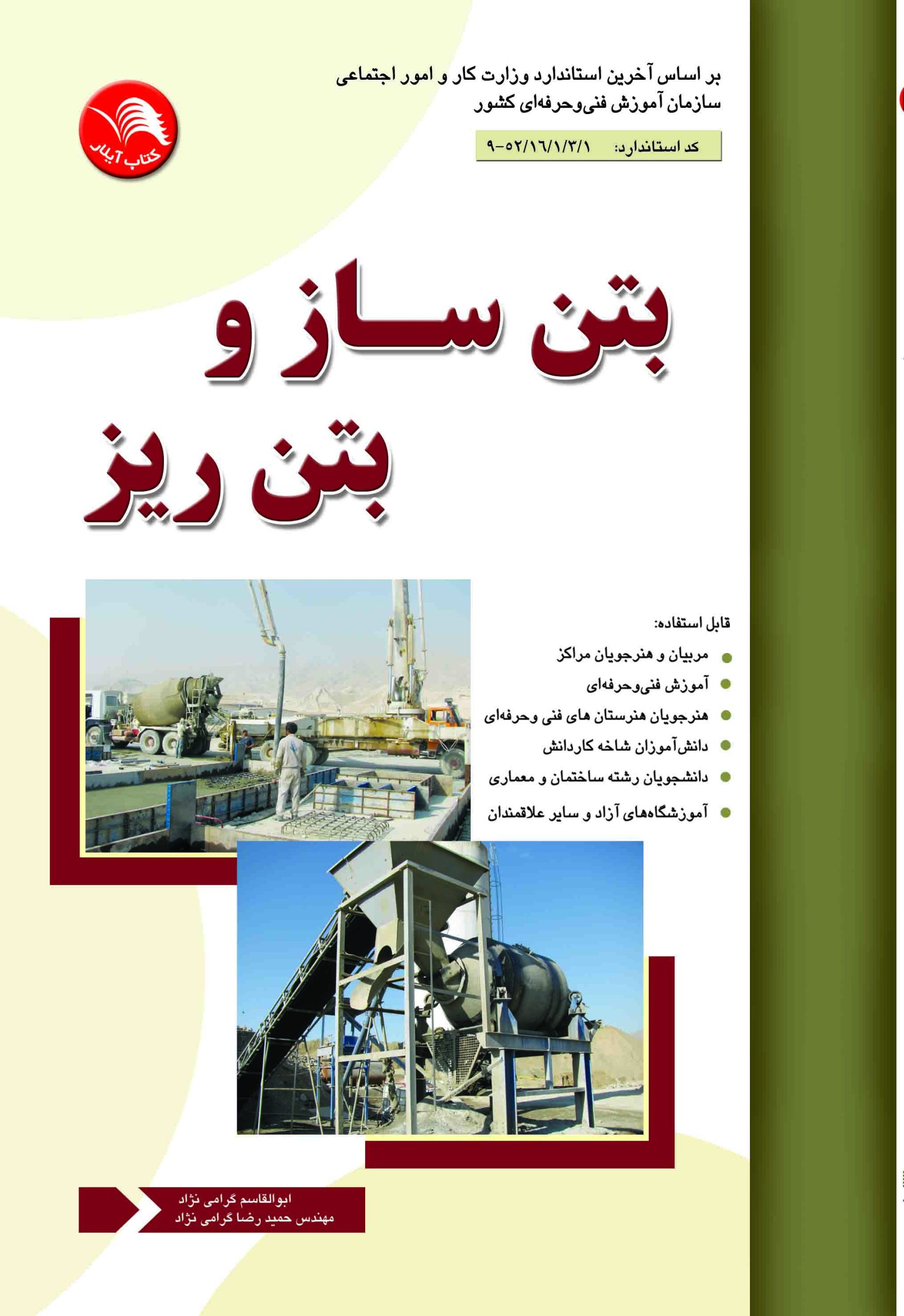 کتاب بتن ساز و بتن ريز - آیلار