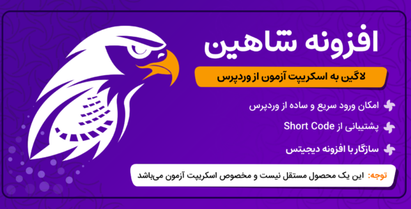 افزونه شاهین، پلاگین ورود به اسکریپت آزمون