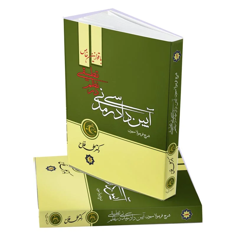 خرید کتاب آیین دادرسی مدنی در نظم تطبیقی دکتر علی فلاح (۲ جلدی) | نشر آکادمی حقوق