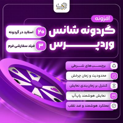 افزونه گردونه شانس وردپرس | WP Lucky Wheel