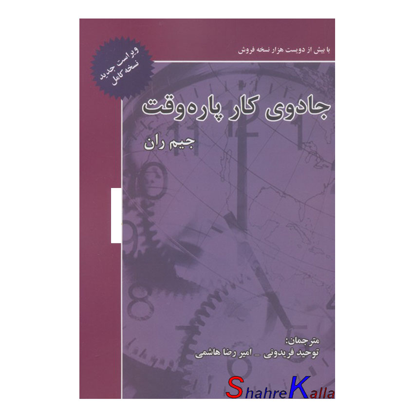 کتاب جادوی کار پاره وقت  اثر جیم ران انتشارات ذهن آویز