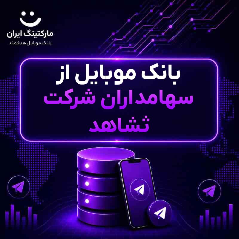 بانک موبایل از سهامداران شرکت ثشاهد