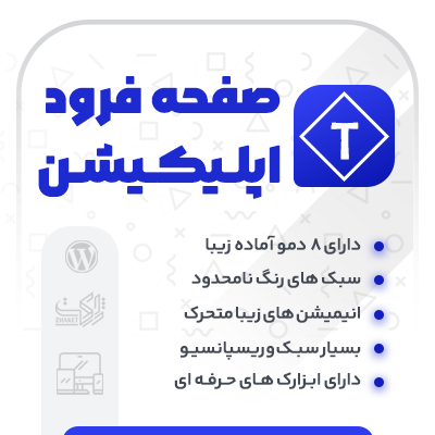 خرید قالب لندینگ و صفحه فرود تینو برای سایت های وردپرسی