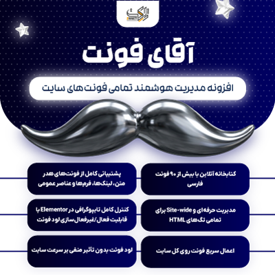 افزونه آقای فونت | مدیریت فونت فارسی وردپرس