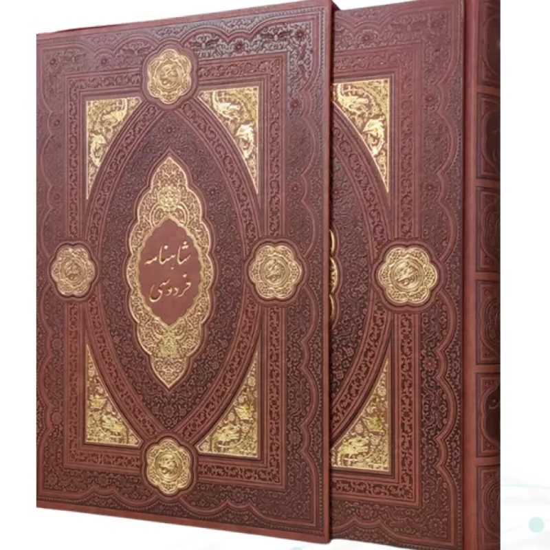 کلیات شاهنامه رحلی چرم قابدار کشویی لبچاپ