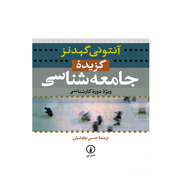گزیده جامعه‌شناسی