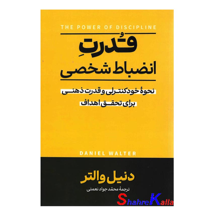 کتاب قدرت انضباط شخصی اثر دنیل والتر انتشارات آذربیان