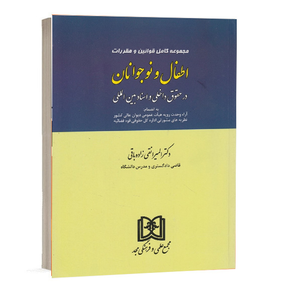 خرید کتاب مجموعه کامل قوانین و مقررات اطفال و نوجوانان دکتر المیرا نقی زاده باقی نشر مجد