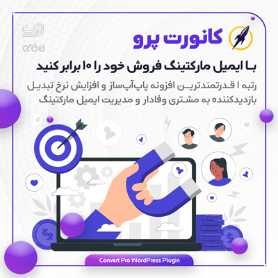 افزونه کانورت پرو, خرید افزونه پاپ آپ Convert Plug Pro برای وردپرس
