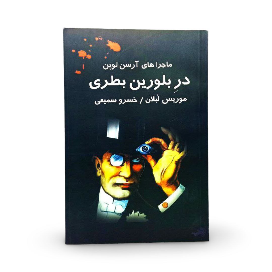 کتاب در بلورین بطری