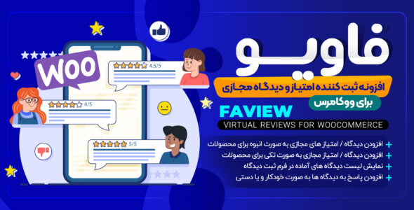 افزونه ثبت کننده دیدگاه و امتیاز مجازی، Faview