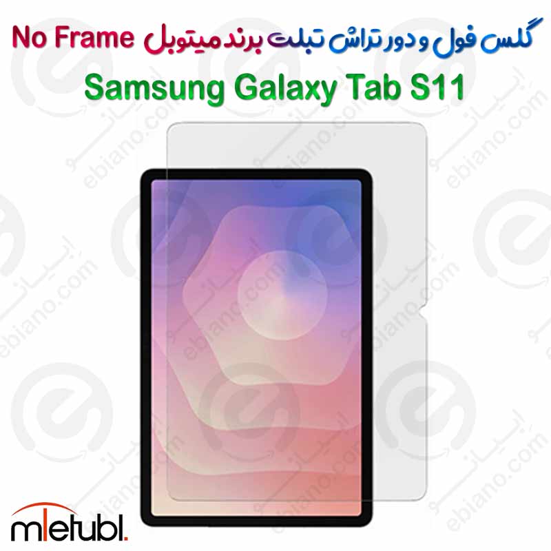 گلس فول و دور تراش میتوبل تبلت Samsung Galaxy Tab S11 مدل No Frame