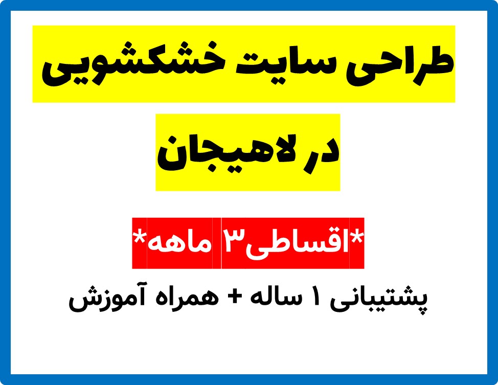 طراحی سایت خشکشویی در لاهیجان