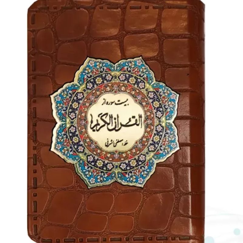 20سوره از قرآن نیم جیبی کوچک معطر چرم با پلاک