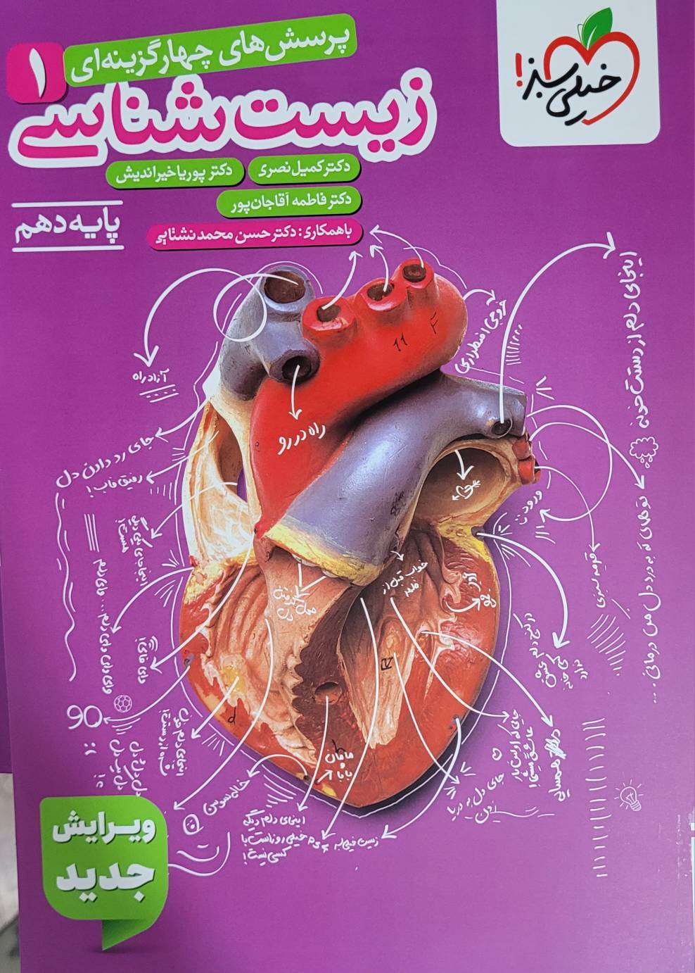 تست زیست شناسی دهم  خیلی سبز (Copy)