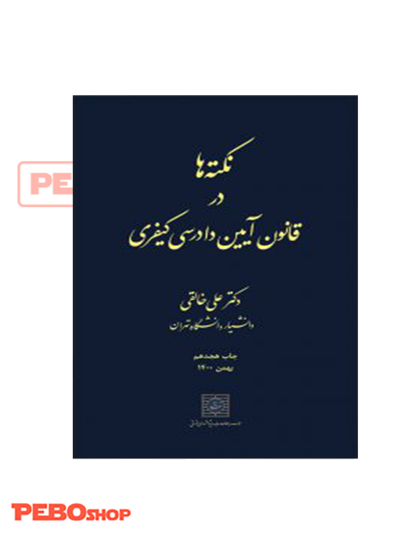 نکته ها در قانون آیین دادرسی کیفری