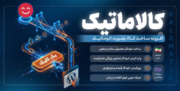 کالاماتیک؛ ساخت کالا با یک کلیک