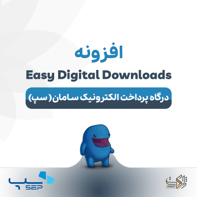 خرید افزونه درگاه پرداخت الکترونیک سامان (سپ) EDD