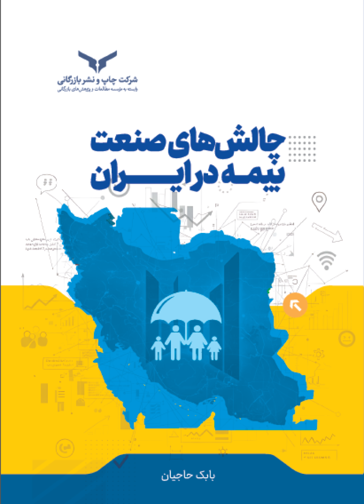 چالشهای صنعت بیمه در ایران
