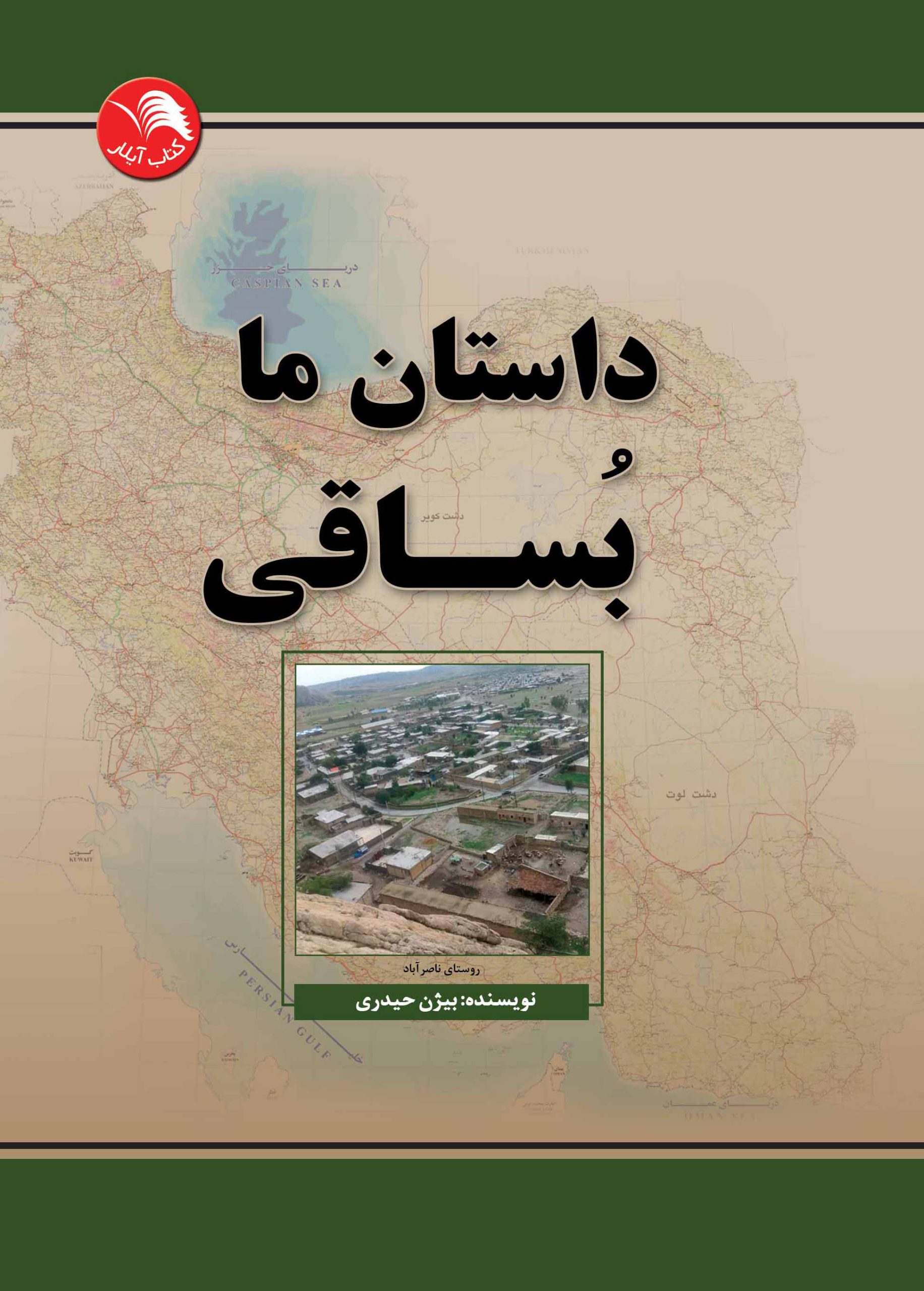 کتاب داستان ما بساقی - آیلار