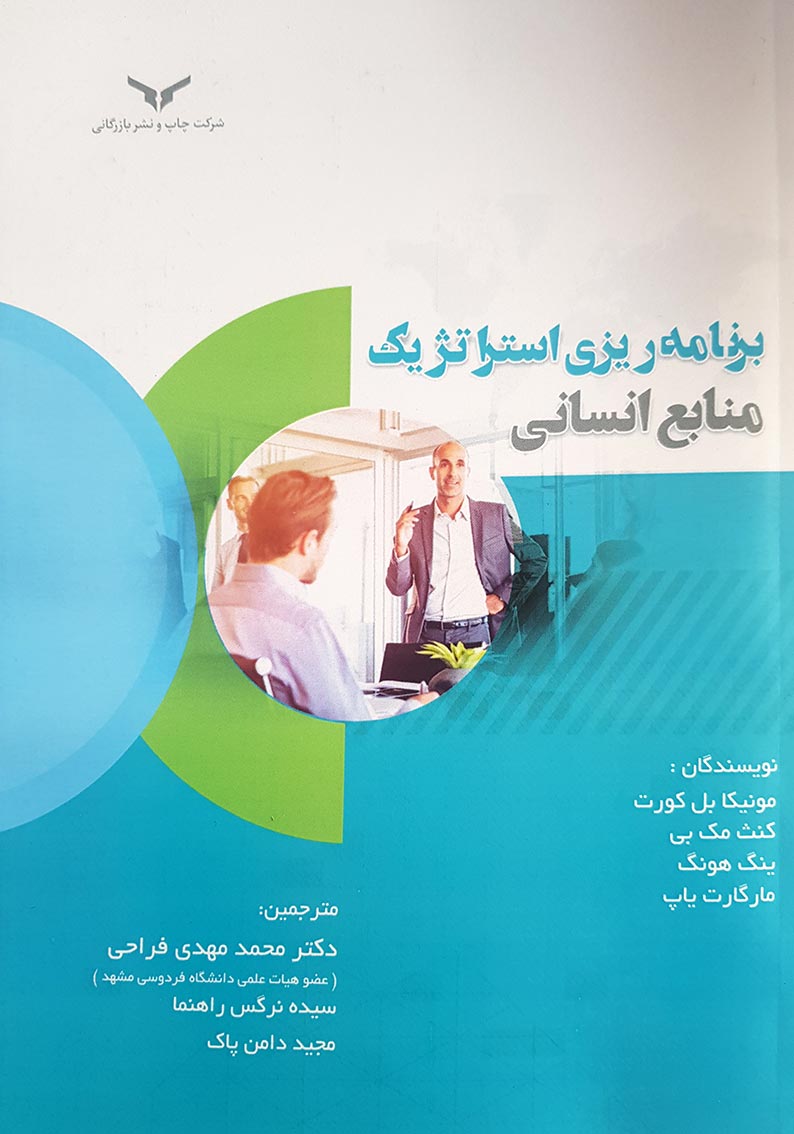 برنامه ریزی استراتژیک منابع انسانی