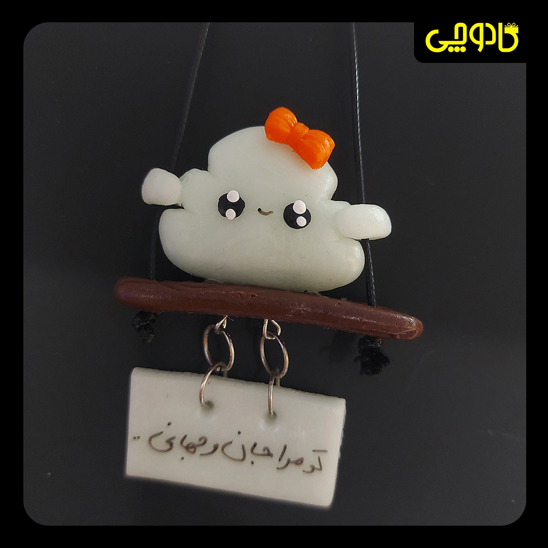 آویز ماشین ابر (تو مرا جان و جهانی)