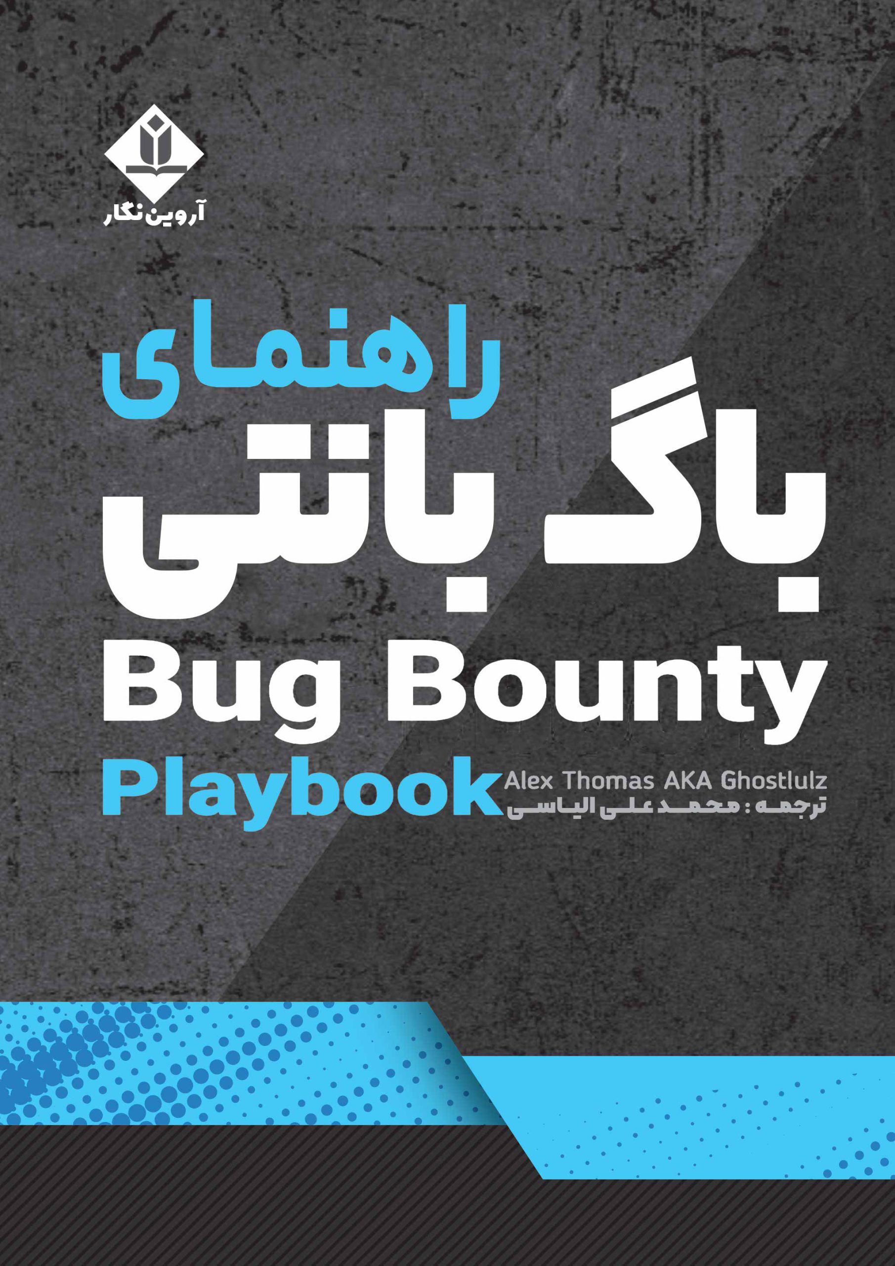 کتاب راهنمای باگ بانتی (Bug Bounty) - آروین نگار