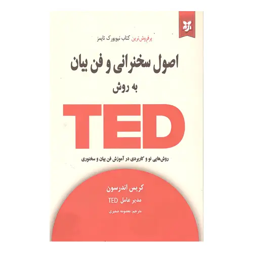کتاب اصول سخنرانی و فن بیان به روش تد (نیک فرجام)