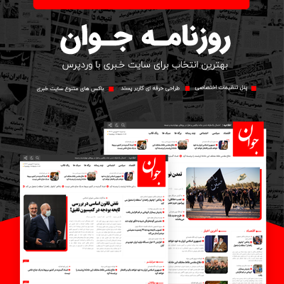 خرید قالب وردپرسی جوان برای طراحی سایت خبری