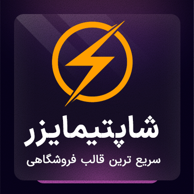 خرید قالب فروشگاهی ووکامرس شاپتیمایزر