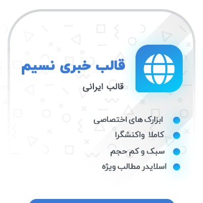 قالب خبری نسیم | پوسته مجله خبری نسیم | قالب ایرانی نسیم | قالب سبک و ساده نسیم
