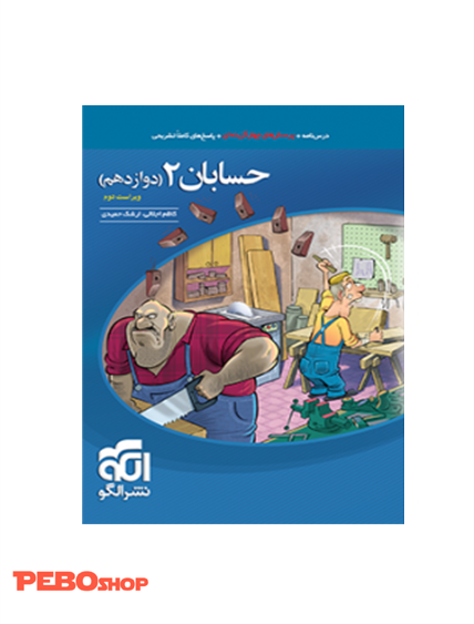حسابان۲ تست (پایۀ دوازدهم) ویراست دوم