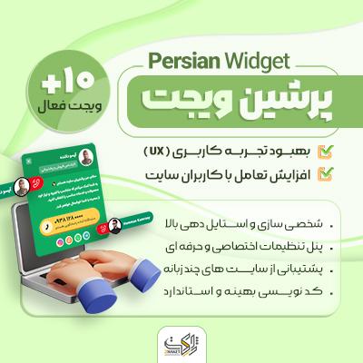 افزونه پرشین ویجت | خرید افزونه مارکتینگ Persian Widget