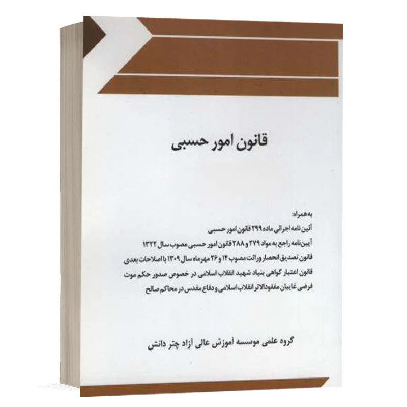 کتاب قانون امور حسبی نشر چتردانش