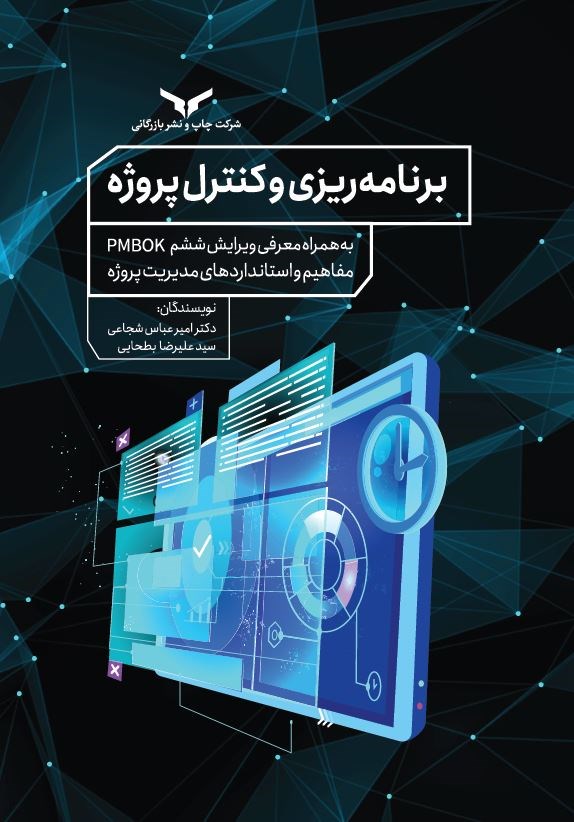 برنامه‌ریزی و کنترل پروژه