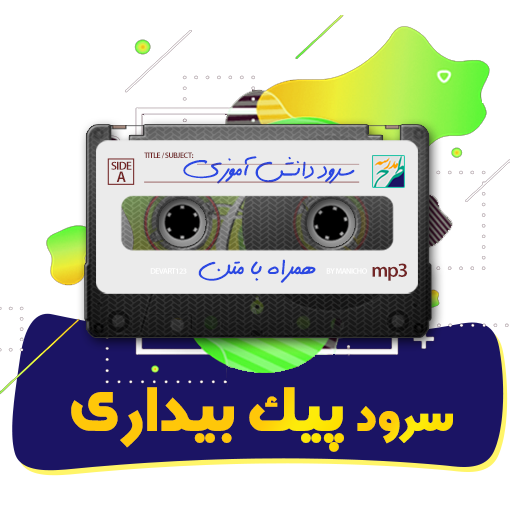 سرود پیک بیداری