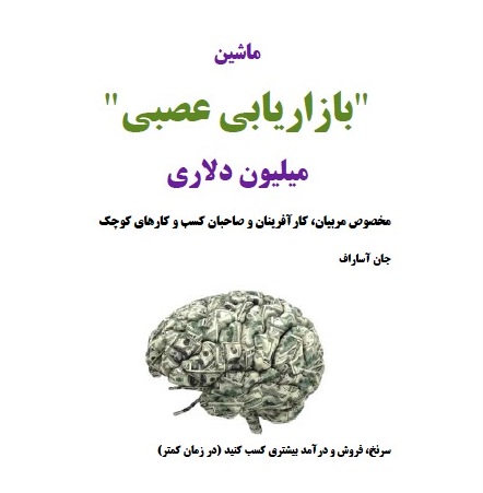 کتاب ماشین "بازاریابی عصبی" میلیون دلاری (نسخه دانلودی pdf)