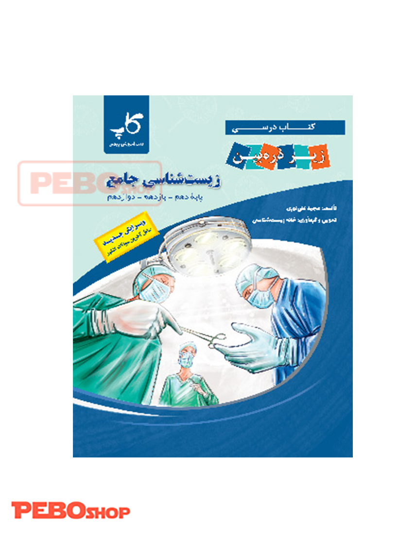 کتاب زیست شناسی جامع (زیر ذره بین انتشارات خانه زیست شناسی)